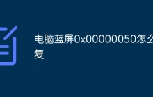 电脑蓝屏0x00000050怎么修复