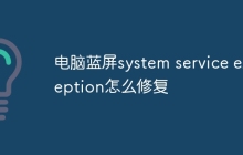 电脑蓝屏system service exception怎么修复