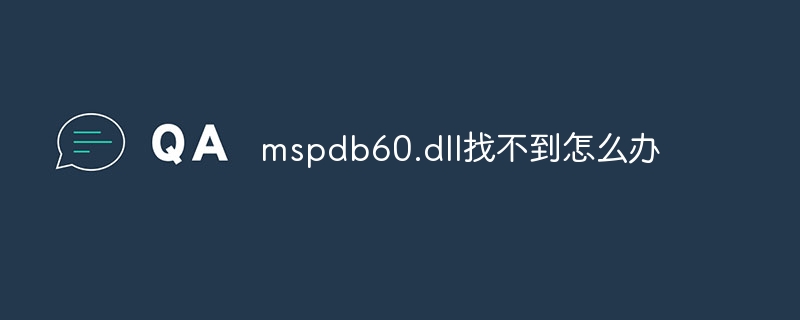 mspdb60.dll找不到怎么办