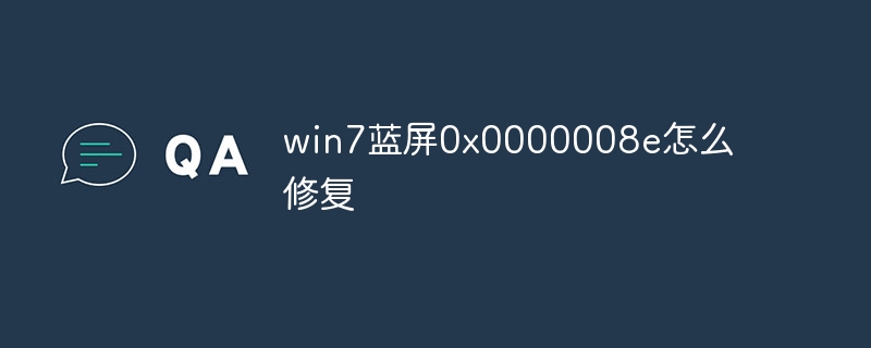 win7蓝屏0x0000008e怎么修复