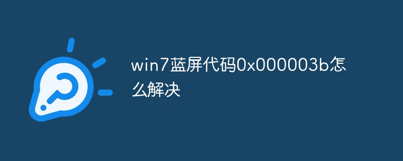 win7蓝屏代码0x000003b怎么解决