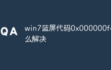 win7蓝屏代码0x000000f4怎么解决