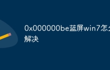 0x000000be蓝屏win7怎么解决