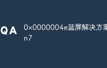 0×0000004e蓝屏解决方案win7