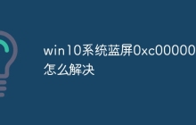 win10系统蓝屏0xc0000001怎么解决