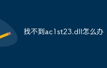 找不到ac1st23.dll怎么办