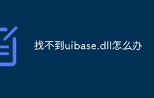 找不到uibase.dll怎么办