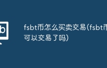fsbt币怎么买卖交易(fsbt币可以交易了吗)