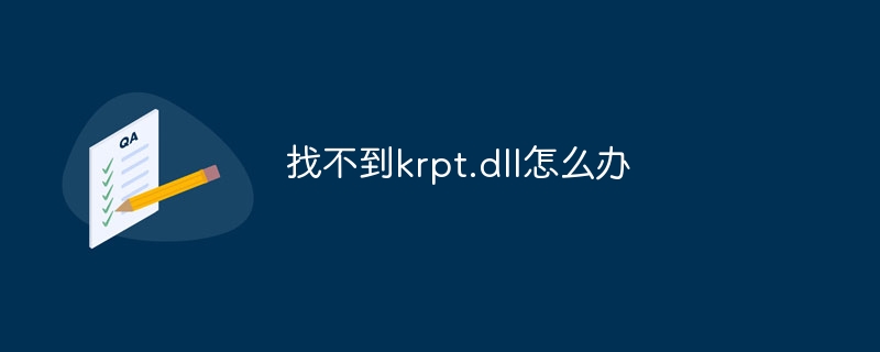 找不到krpt.dll怎么办
