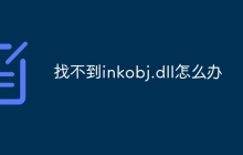 找不到inkobj.dll怎么办