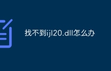 找不到ijl20.dll怎么办