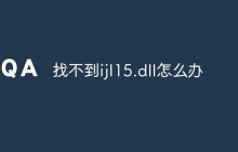 找不到ijl15.dll怎么办