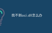 找不到oci.dll怎么办