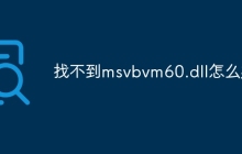 找不到msvbvm60.dll怎么办