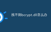 找不到bcrypt.dll怎么办