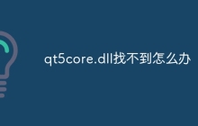 qt5core.dll找不到怎么办