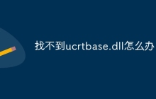 找不到ucrtbase.dll怎么办