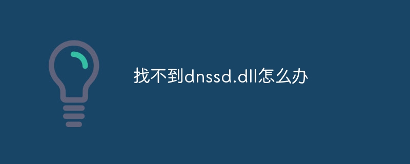 找不到dnssd.dll怎么办