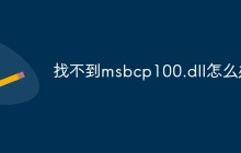 找不到msbcp100.dll怎么办