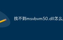找不到msvbvm50.dll怎么办