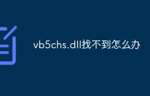 vb5chs.dll找不到怎么办