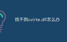 找不到cvirte.dll怎么办