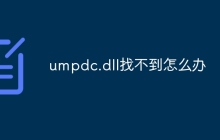 umpdc.dll找不到怎么办