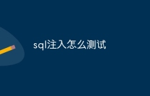 sql注入怎么测试