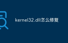 kernel32.dll怎么修复