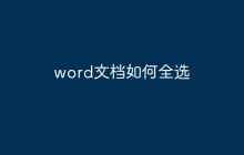 word文档如何全选