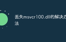 丢失msvcr100.dll的解决办法