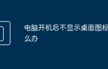 电脑开机后不显示桌面图标怎么办