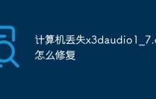 计算机丢失x3daudio1_7.dll怎么修复