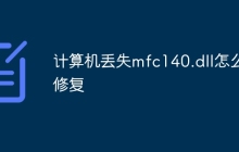 计算机丢失mfc140.dll怎么修复