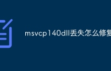 msvcp140dll丢失怎么修复
