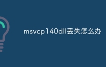 msvcp140dll丢失怎么办