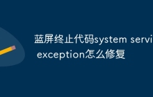 蓝屏终止代码system service exception怎么修复