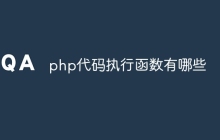 php代码执行函数有哪些