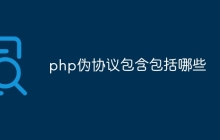 php伪协议包含包括哪些