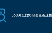 360浏览器如何设置高速模式