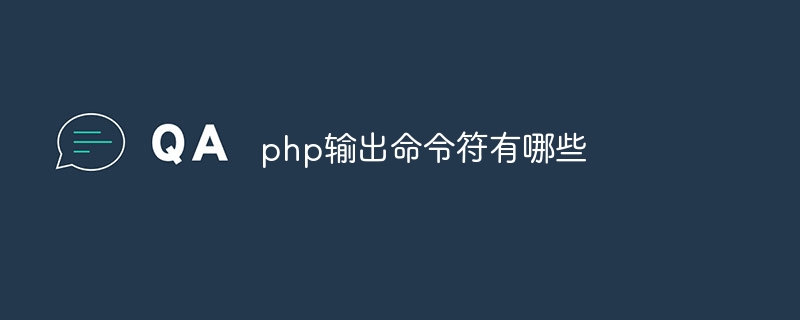 php输出命令符有哪些