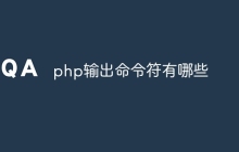 php输出命令符有哪些