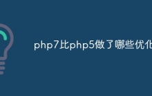 php7比php5做了哪些优化