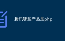 腾讯哪些产品是php
