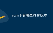 yum下有哪些PHP版本