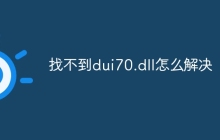 找不到dui70.dll怎么解决