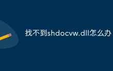 找不到shdocvw.dll怎么办