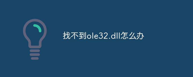 找不到ole32.dll怎么办