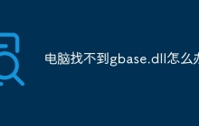 电脑找不到gbase.dll怎么办