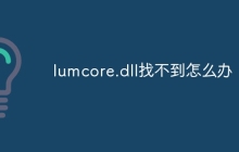 lumcore.dll找不到怎么办